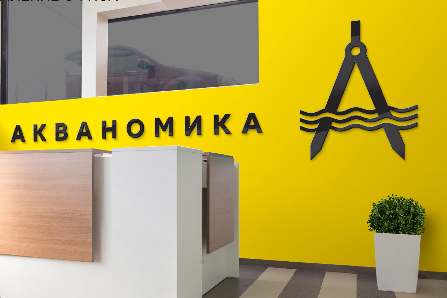 Как мы выбрали название «Акваномика» и чуть не назвались иначе