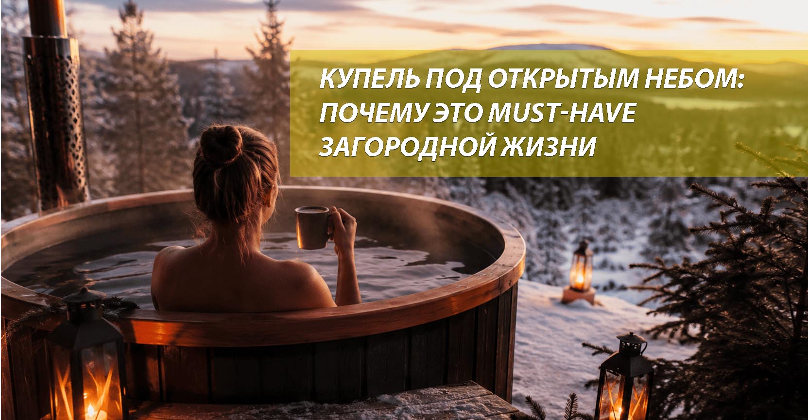 Купель под открытым небом: почему это must-have загородной жизни