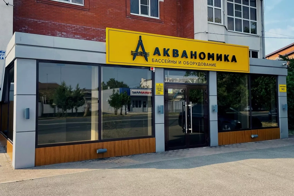 Компания Акваномика Краснодар